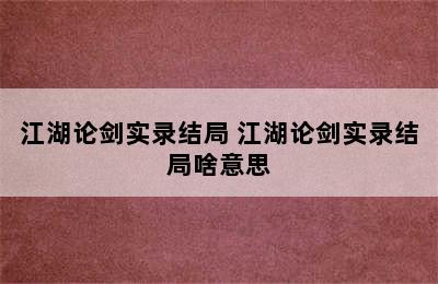 江湖论剑实录结局 江湖论剑实录结局啥意思